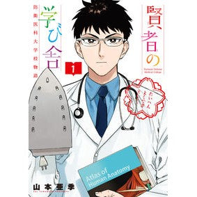 賢者の学び舎　防衛医科大学校物語　　　１