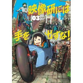 ＃大童澄瞳 ＃映像研には手を出すな！　　　３ ｵｵﾜﾗｽﾐﾄ 小学館 映像研には手を出すな! (3) (ビッグコミックス) : Sumitomo Odo Don't mess with Eizouken! :9784091898876
