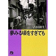 画像をギャラリービューアに読み込む, ＃吉田　秋生 ＃夢みる頃をすぎても ﾖｼﾀﾞｱｷﾐ | Akio Yoshida :9784091910080
