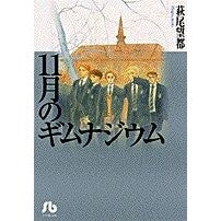 １１月のギムナジウム