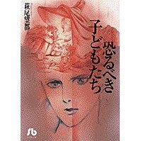 恐るべき子どもたち