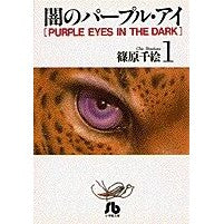 画像をギャラリービューアに読み込む, 闇のパープル・アイ　　　１ Chie Shinohara
