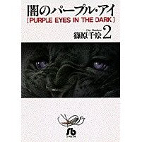 画像をギャラリービューアに読み込む, ＃篠原　千絵 ＃闇のパープル・アイ　　　２ ｼﾉﾊﾗﾁｴ 小学館 闇のパープル・アイ〔小学館文庫〕 (2) (小学館文庫 しA 2) : Chie Shinohara Dark Purple Eye 2 :9784091910325
