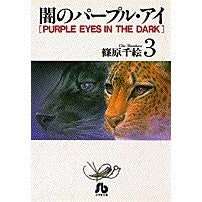 画像をギャラリービューアに読み込む, ＃篠原　千絵 ＃闇のパープル・アイ　　　３ ｼﾉﾊﾗﾁｴ 小学館 闇のパープル・アイ〔小学館文庫〕 (3) (小学館文庫 しA 3) : Chie Shinohara Purple Eye of Darkness 3 :9784091910332
