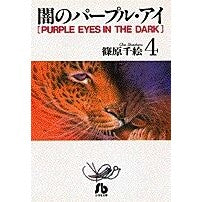 画像をギャラリービューアに読み込む, ＃篠原　千絵 ＃闇のパープル・アイ　　　４ ｼﾉﾊﾗﾁｴ 小学館 闇のパープル・アイ〔小学館文庫〕 (4) (小学館文庫 しA 4) : Chie Shinohara Dark Purple Eye 4 :9784091910349
