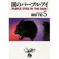画像をギャラリービューアに読み込む, 闇のパープル・アイ　　　５ Chie Shinohara
