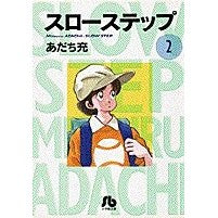 画像をギャラリービューアに読み込む, ＃あだち 充 ＃スローステップ　　　２ ｱﾀﾞﾁﾐﾂﾙ 小学館 スローステップ〔小学館文庫〕 (2) (小学館文庫 あB 2) : Mitsuru Adachi Slow step 2 :9784091910622
