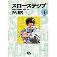 画像をギャラリービューアに読み込む, ＃あだち 充 ＃スローステップ　　　３ ｱﾀﾞﾁﾐﾂﾙ 小学館 スローステップ〔小学館文庫〕 (3) (小学館文庫 あB 3) : Mitsuru Adachi Slow step 3 :9784091910639
