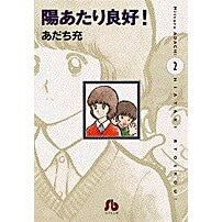 画像をギャラリービューアに読み込む, ＃あだち 充 ＃陽あたり良好！　　　２ ｱﾀﾞﾁﾐﾂﾙ 小学館 陽あたり良好!〔小学館文庫〕 (2) (小学館文庫 あB 6) : Mitsuru Adachi Good sunlight! :9784091910660
