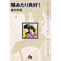 画像をギャラリービューアに読み込む, ＃あだち 充 ＃陽あたり良好！　　　３ ｱﾀﾞﾁﾐﾂﾙ 小学館 陽あたり良好!〔小学館文庫〕 (3) (小学館文庫 あB 7) : Mitsuru Adachi Good sunlight! :9784091910677
