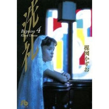 画像をギャラリービューアに読み込む, ＃楳図　かずお ＃洗礼　　　４ ｳﾒｽﾞｶｽﾞｵ 小学館 洗礼 (4) (小学館文庫 うA 4) : Kazuo Umezu Baptism 4 :9784091910745
