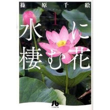 画像をギャラリービューアに読み込む, ＃篠原 千絵 ＃水に棲む花　　　１ ｼﾉﾊﾗﾁｴ 小学館 水に棲む花 (1) (小学館文庫 しA 47) : Chie Shinohara Flowers that live in water 1 :9784091910776
