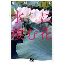 画像をギャラリービューアに読み込む, 水に棲む花　　　２ Chie Shinohara
