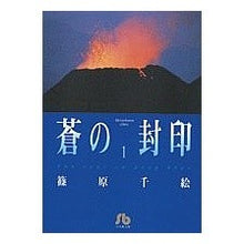 画像をギャラリービューアに読み込む, ＃篠原　千絵 ＃蒼の封印　　　１ ｼﾉﾊﾗﾁｴ 小学館 蒼の封印 (1) (小学館文庫 しA 23) : Chie Shinohara Blue Seal 1 :9784091911230
