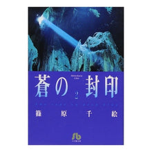 画像をギャラリービューアに読み込む, ＃篠原　千絵 ＃蒼の封印　　　２ ｼﾉﾊﾗﾁｴ 小学館 蒼の封印 (2) (小学館文庫 しA 24) : Chie Shinohara Blue Seal 2 :9784091911247
