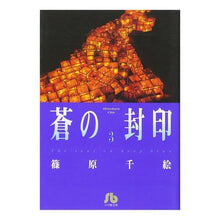 画像をギャラリービューアに読み込む, ＃篠原　千絵 ＃蒼の封印　　　３ ｼﾉﾊﾗﾁｴ 小学館 蒼の封印 (3) (小学館文庫 しA 25) : Chie Shinohara Blue Seal 3 :9784091911254
