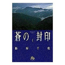 画像をギャラリービューアに読み込む, 蒼の封印　　　４ Chie Shinohara
