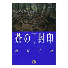画像をギャラリービューアに読み込む, ＃篠原　千絵 ＃蒼の封印　　　５ ｼﾉﾊﾗﾁｴ 小学館 蒼の封印 (5) (小学館文庫 しA 27) : Chie Shinohara Blue Seal 5 :9784091911278
