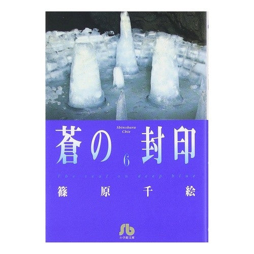 ＃篠原　千絵 ＃蒼の封印　　　６ ｼﾉﾊﾗﾁｴ 小学館 蒼の封印 (6) (小学館文庫 しA 28) : Chie Shinohara Blue Seal 6 :9784091911285