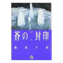 画像をギャラリービューアに読み込む, ＃篠原　千絵 ＃蒼の封印　　　６ ｼﾉﾊﾗﾁｴ 小学館 蒼の封印 (6) (小学館文庫 しA 28) : Chie Shinohara Blue Seal 6 :9784091911285
