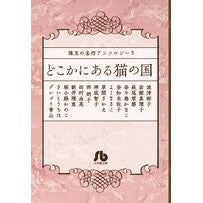 画像をギャラリービューアに読み込む, どこかにある猫の国　珠玉の名作アンソ　５

