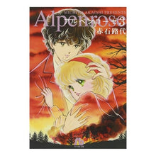 画像をギャラリービューアに読み込む, ＃赤石　路代　著 ＃アルペンローゼ　　　３ ｱｶｲｼﾐﾁﾖ :9784091911896
