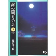 画像をギャラリービューアに読み込む, ＃篠原　千絵 ＃海の闇、月の影　　　３ ｼﾉﾊﾗﾁｴ 小学館 海の闇、月の影 (3) (小学館文庫 しA 14) : Chie Shinohara Darkness of the sea, shadow of the moon 3 :9784091912039
