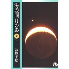 画像をギャラリービューアに読み込む, ＃篠原　千絵 ＃海の闇、月の影　　１０ ｼﾉﾊﾗﾁｴ 小学館 海の闇、月の影 (10) (小学館文庫 しA 21) : Chie Shinohara Darkness of the sea, shadow of the moon 10 :9784091912107
