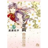 画像をギャラリービューアに読み込む, ふしぎ遊戯　玄武開伝　　　３
