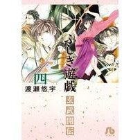 画像をギャラリービューアに読み込む, ふしぎ遊戯　玄武開伝　　　４
