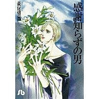感謝知らずの男
