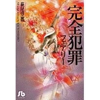 完全犯罪　フェアリー