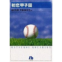 初恋甲子園