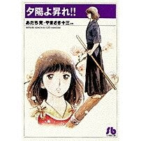 画像をギャラリービューアに読み込む, ＃あだち 充 ＃夕陽よ昇れ！　　　１ ｱﾀﾞﾁﾐﾂﾙ 小学館 夕陽よ昇れ!! (小学館文庫 あB 12) : Mitsuru Adachi Sunset, rise! :9784091912626
