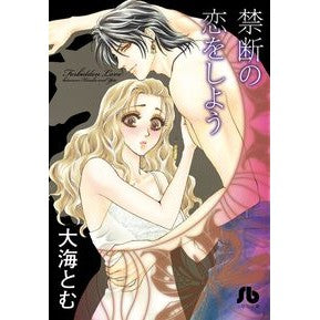 禁断の恋をしよう