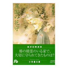 画像をギャラリービューアに読み込む, 異国の花守

