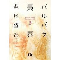 画像をギャラリービューアに読み込む, バルバラ異界　　　３ Hagiomoto Barbara Other World 3
