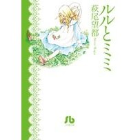 画像をギャラリービューアに読み込む, ＃萩尾　望都　著 ＃ルルとミミ ﾊｷﾞｵﾓﾄ 小学館 (小学館文庫 はA 44) : Written by Moto Hagio lulu and mimi :9784091913500
