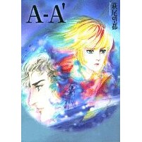 画像をギャラリービューアに読み込む, ＃萩尾　望都　著 ＃Ａ－Ａ’ ﾊｷﾞｵﾓﾄ 小学館 A-A' (小学館文庫 はA 25) : Written by Moto Hagio A-A' :9784091913852
