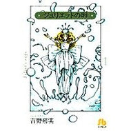 ジュリエットの卵　　　１