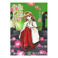画像をギャラリービューアに読み込む, 永遠かもしれない　　　３
