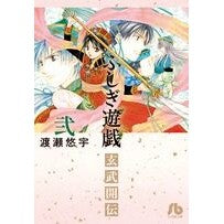 Load image into Gallery viewer, ふしぎ遊戯　玄武開伝　　　２ What is it? Fushigi Yuugi Genbu Kaiden 2
