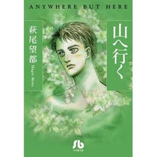 画像をギャラリービューアに読み込む, ＃萩尾　望都　著 ＃山へ行く ﾊｷﾞｵﾓﾄ 小学館 (小学館文庫 はA 46) : Written by Moto Hagio go to the mountain :9784091916082
