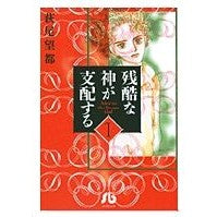 画像をギャラリービューアに読み込む, ＃萩尾　望都　著 ＃残酷な神が支配する　　　１ ﾊｷﾞｵﾓﾄ 小学館 残酷な神が支配する (1) (小学館文庫 はA 31) : Written by Moto Hagio A cruel god rules 1 :9784091916112
