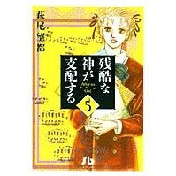 画像をギャラリービューアに読み込む, ＃萩尾　望都　著 ＃残酷な神が支配する　　　５ ﾊｷﾞｵﾓﾄ 小学館 残酷な神が支配する (5) (小学館文庫 はA 35) : Written by Moto Hagio A cruel god rules 5 :9784091916150
