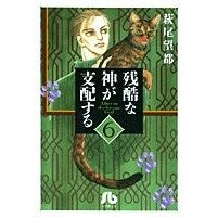 画像をギャラリービューアに読み込む, ＃萩尾　望都　著 ＃残酷な神が支配する　　　６ ﾊｷﾞｵﾓﾄ 小学館 残酷な神が支配する (6) (小学館文庫 はA 36) : Written by Moto Hagio A cruel god rules 6 :9784091916167
