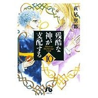 画像をギャラリービューアに読み込む, ＃萩尾　望都　著 ＃残酷な神が支配する　　１０ ﾊｷﾞｵﾓﾄ 小学館 残酷な神が支配する (10) (小学館文庫 はA 40) : Written by Moto Hagio A cruel god rules 10 :9784091916204
