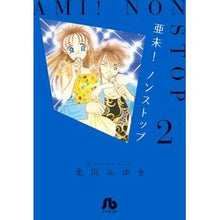 画像をギャラリービューアに読み込む, ＃北川　みゆき　著 ＃亜未！ノンストップ　　　２ ｷﾀｶﾞﾜﾐﾕｷ 小学館 亜未!ノンストップ (2) (小学館文庫 きD 28) : Written by Miyuki Kitagawa Ami! :9784091916549

