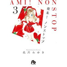 画像をギャラリービューアに読み込む, ＃北川　みゆき　著 ＃亜未！ノンストップ　　　３ ｷﾀｶﾞﾜﾐﾕｷ 小学館 亜未!ノンストップ (3) (小学館文庫 きD 29) : Written by Miyuki Kitagawa Ami! :9784091916556
