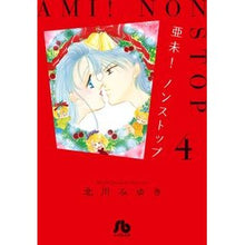 画像をギャラリービューアに読み込む, ＃北川　みゆき　著 ＃亜未！ノンストップ　　　４ ｷﾀｶﾞﾜﾐﾕｷ 小学館 亜未!ノンストップ (4) (小学館文庫 きD 30) : Written by Miyuki Kitagawa Ami! :9784091916563
